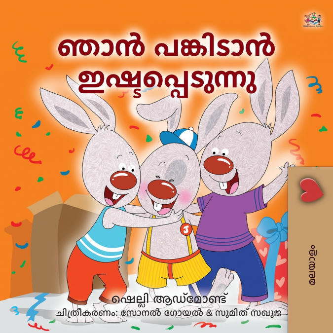 I Love to Share (Malayalam Children’s Edition)