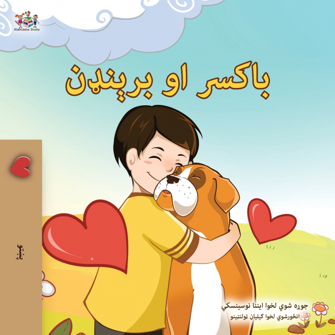 Boxer and Brandon (Pashto Book for Kids)