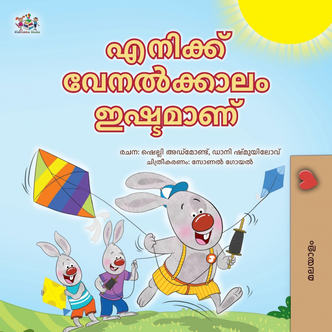 I Love Summer (Malayalam Children’s Book)