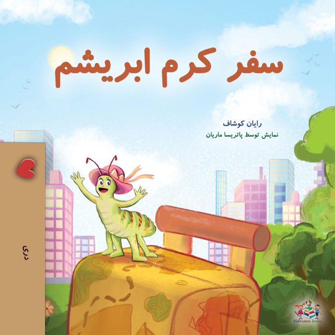 The Traveling Caterpillar (Dari Children’s Book)