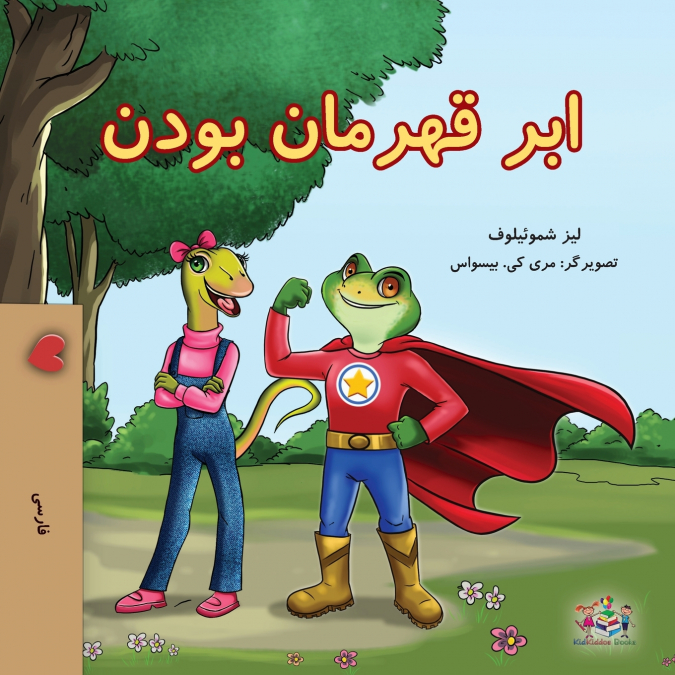 Being a Superhero (Farsi Children’s Book)