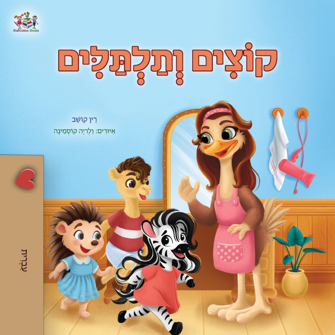 Spikes and Curls (Hebrew Kids Book)
