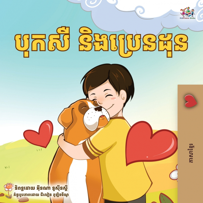 Boxer and Brandon (Khmer Children’s Book)