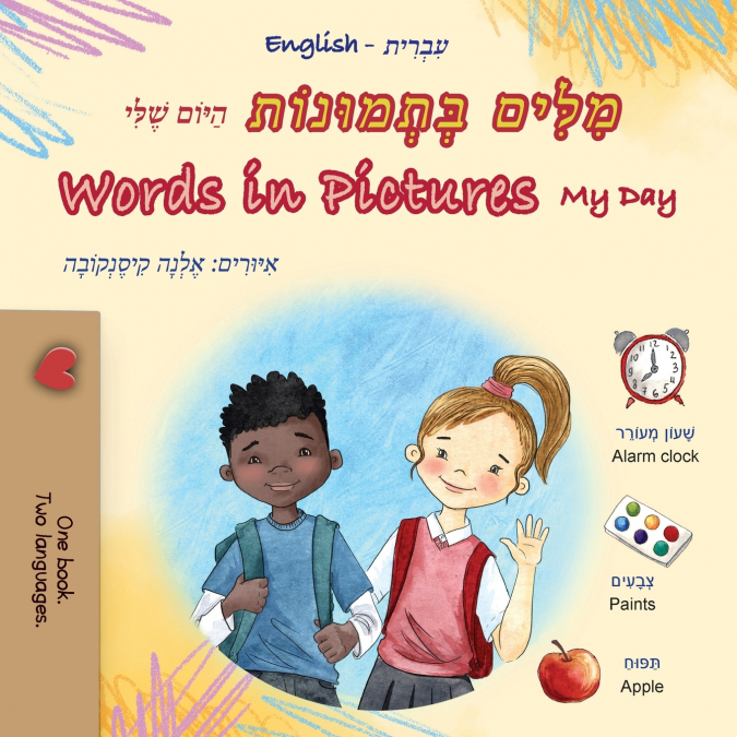 Words in Pictures - My Day (Hebrew English Bilingual Children’s Book)