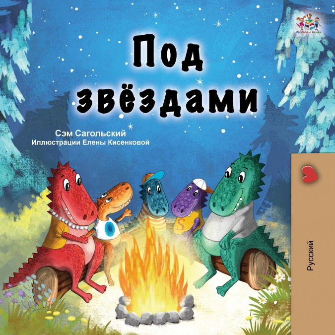 Under the Stars (Russian Children’s Book)