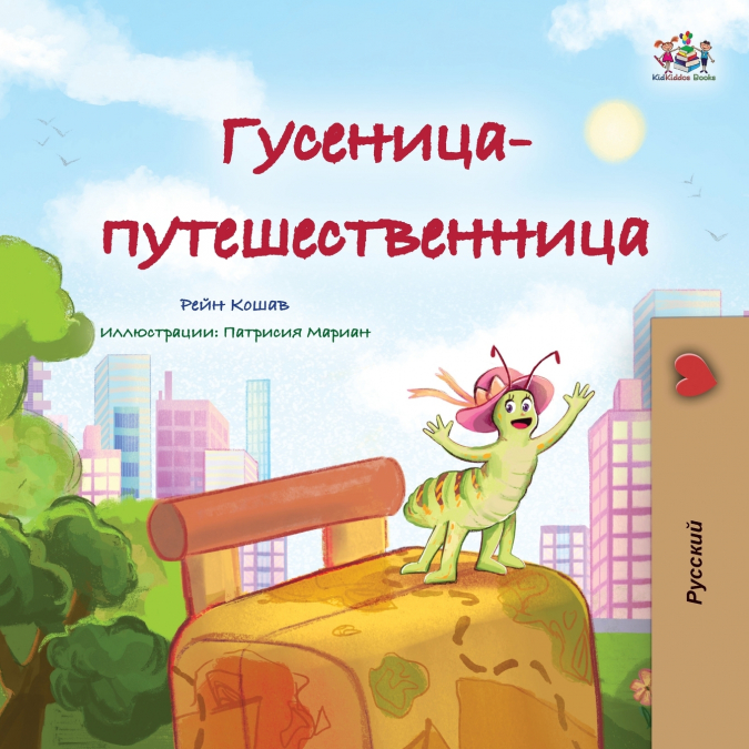 The Traveling Caterpillar (Russian Children’s Book)