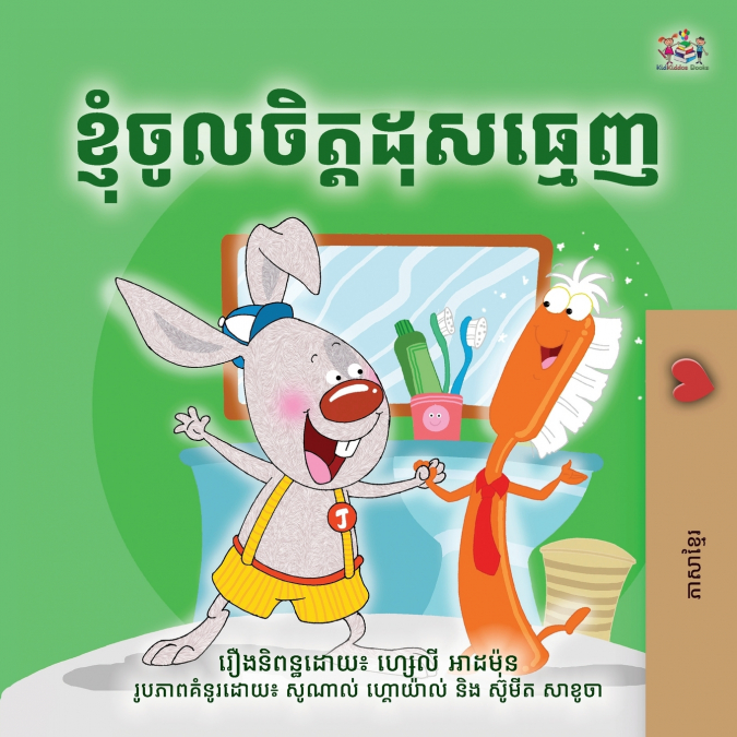 I Love to Brush My Teeth (Khmer Bedtime Book for Kids)