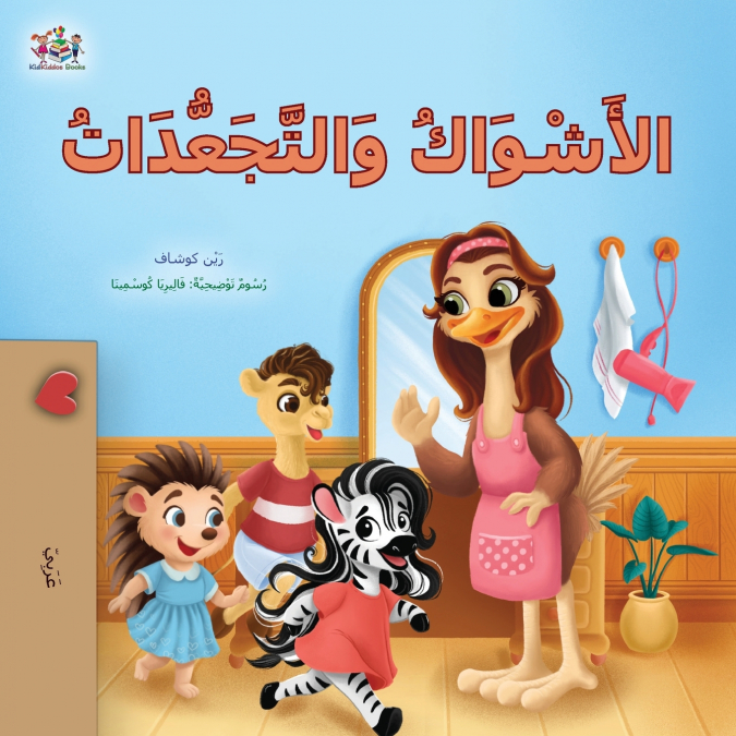 Spikes and Curls (Arabic Kids Book)