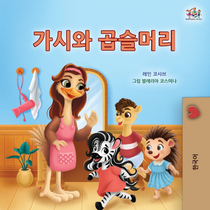 Spikes and Curls (Korean Kids Book)