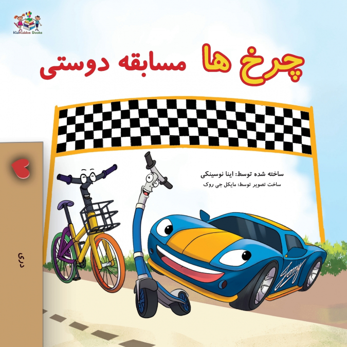 The Wheels -The Friendship Race (Dari Children’s Book)