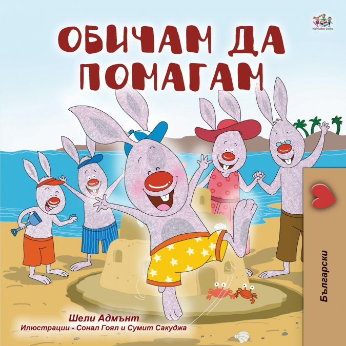 I Love to Help (Bulgarian Book for Children)