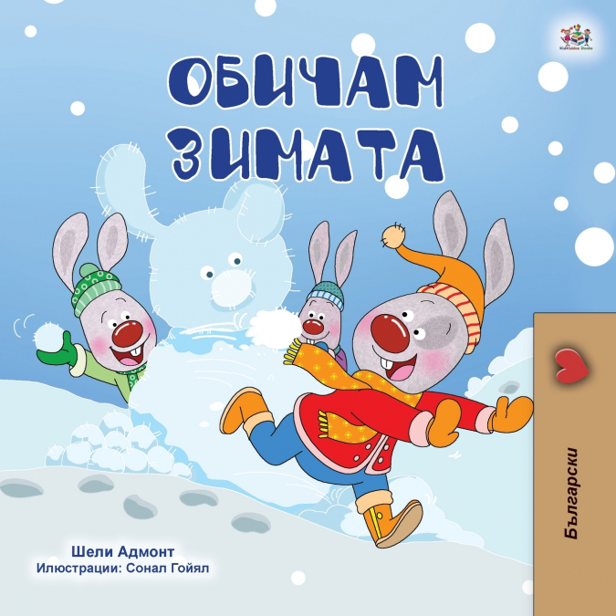 I Love Winter (Bulgarian Children’s Book)