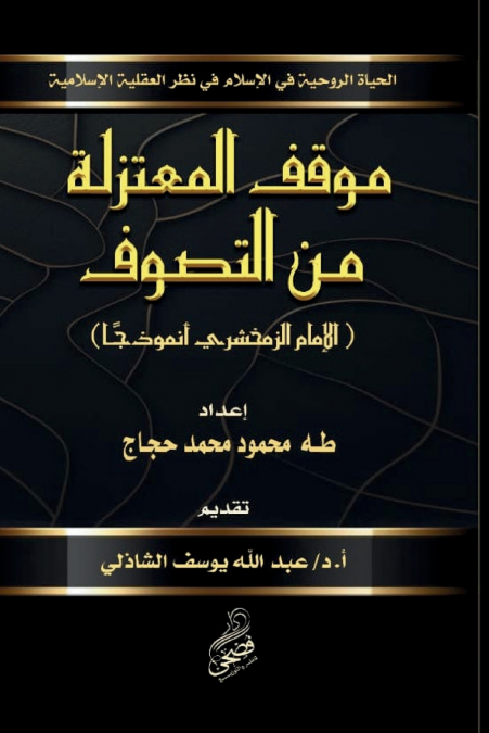 موقف المعتزلة من التصوف