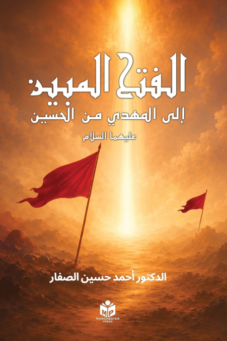الفتح المبين الى المهدي من الحسين عليهما السلام