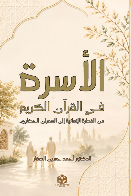 الأسرة في القرآن الكريم