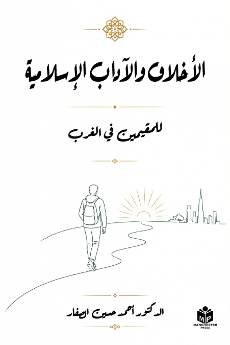 الأخلاق والآداب الإسلامية للمقيمين في الغرب