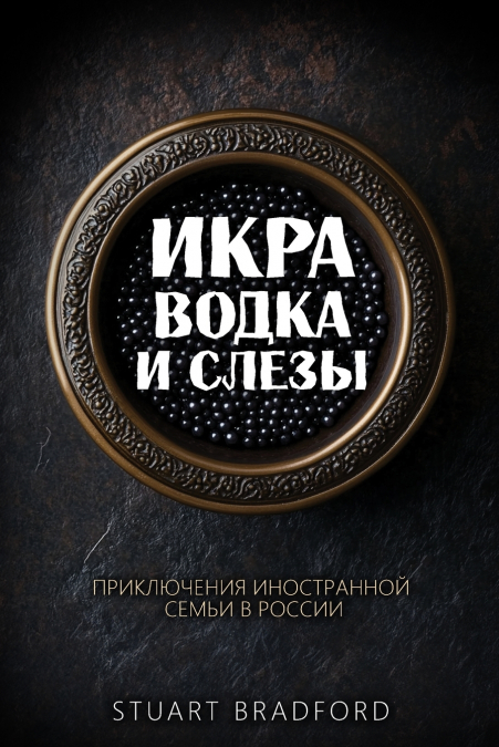 Икра, водка и слезы