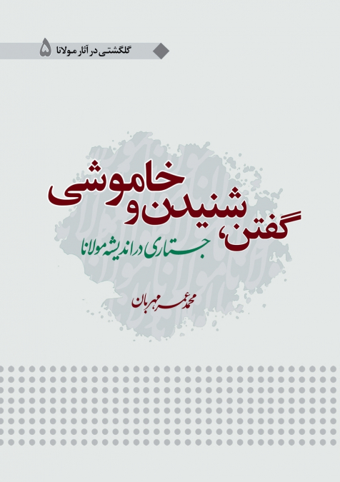 Goftan Shonidan Wa Khamoshi