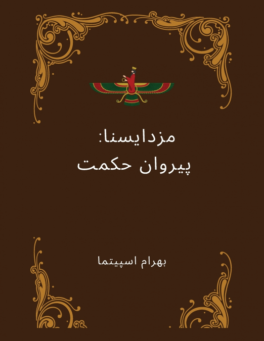 Mazdayasna       مَزدَیَسنا