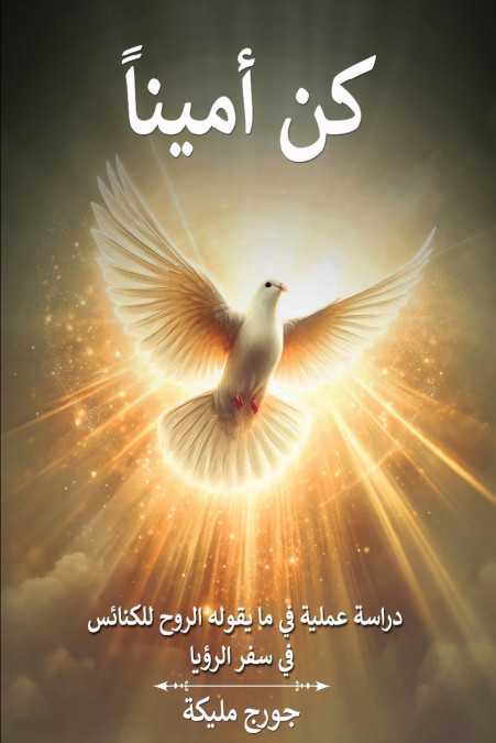 كُنْ أميناً