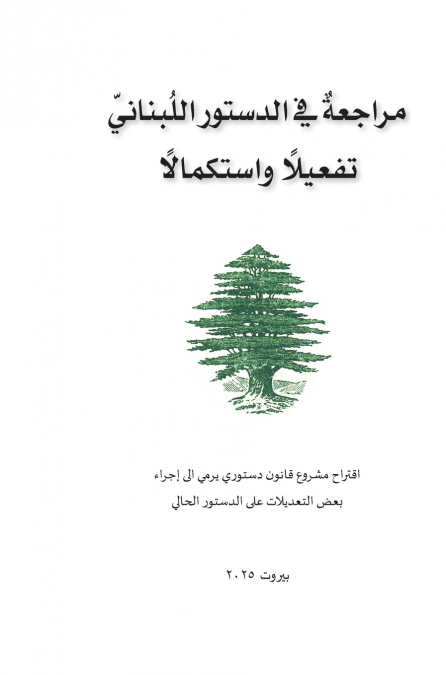 مراجعة في الدستور اللبناني تفعيلًا واستكمالًا