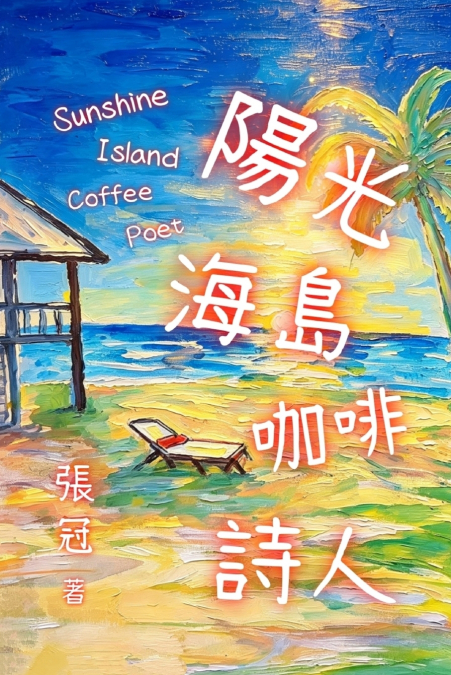 陽光、海島、咖啡、詩人