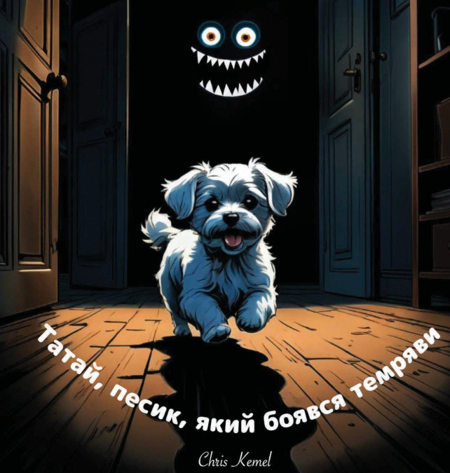 Татай, песик, який боявся темряви (Tatai, the little dog who was afraid of the dark - Ukrainian Version)