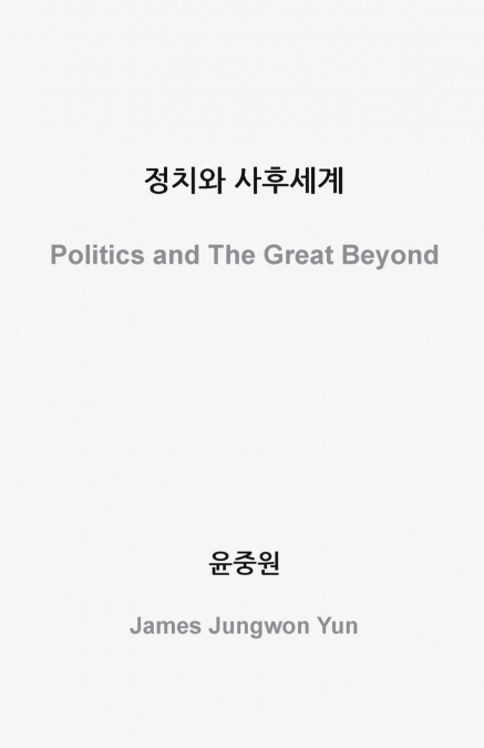 정치와 사후세계