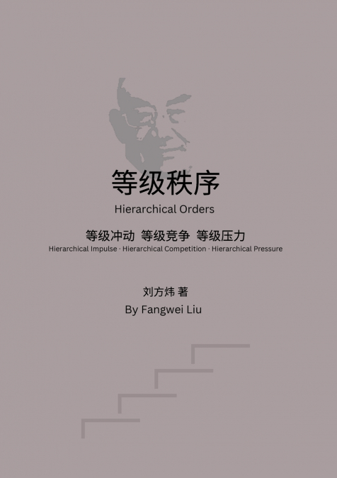 等级秩序