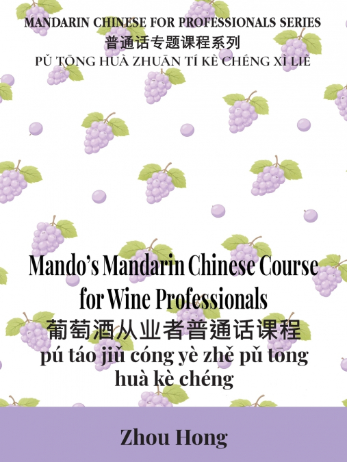 Mando’s Mandarin Chinese Course for Wine Professionals