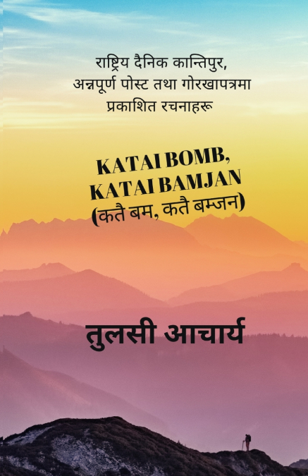 Katai Bomb, Katai Bamjan (कतै बम, कतै बम्जन)