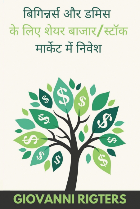 बिगिन्नर्स और डमिस के लिए शेयर बाजार/स्टॉक मार्केट में निवेश [biginnars aur damis ke lie sheyar baajaar/stok maarket mein nivesh]