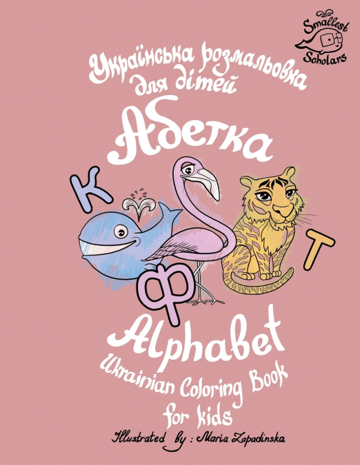 Ukrainian Alphabet coloring book for kids (Abetka)