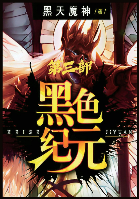 黑色纪元：第三部