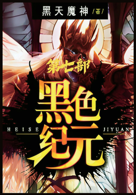 黑色纪元：第七部