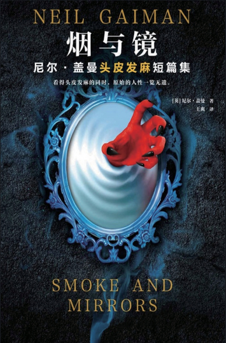 烟与镜：尼尔·盖曼头皮发麻短篇集