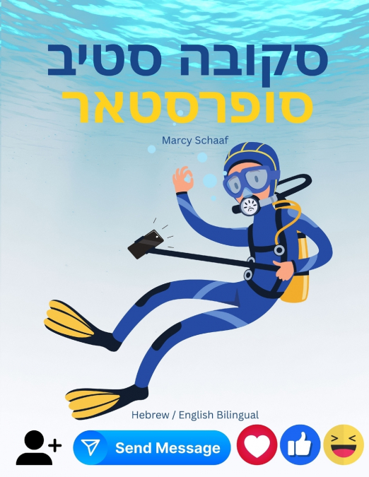 סקובה סטיב סופרסטאר (Hebrew / English bilingual) Scuba Steve Superstar