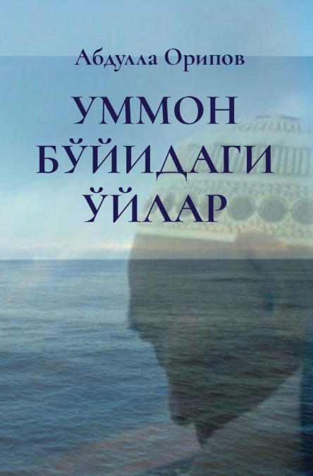 УММОН БЎЙИДАГИ ЎЙЛАР