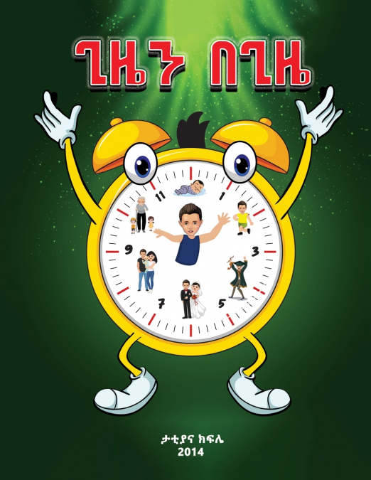 ጊዜን በጊዜ (The Essence of Zola’s time) Amharic