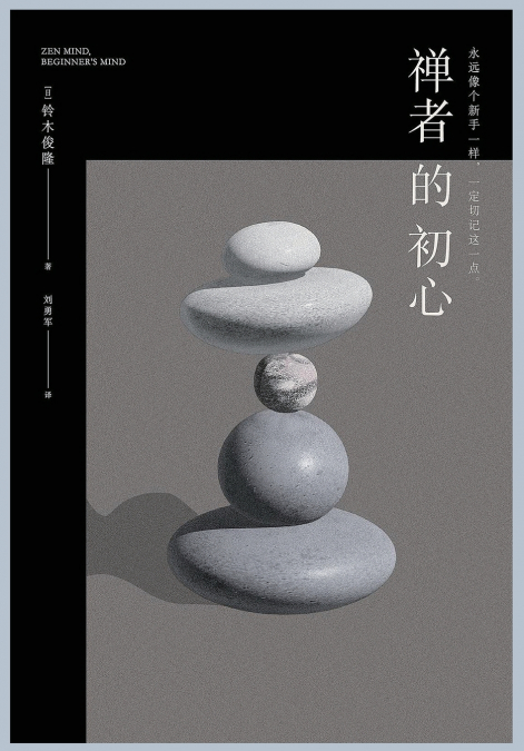 禅者的初心