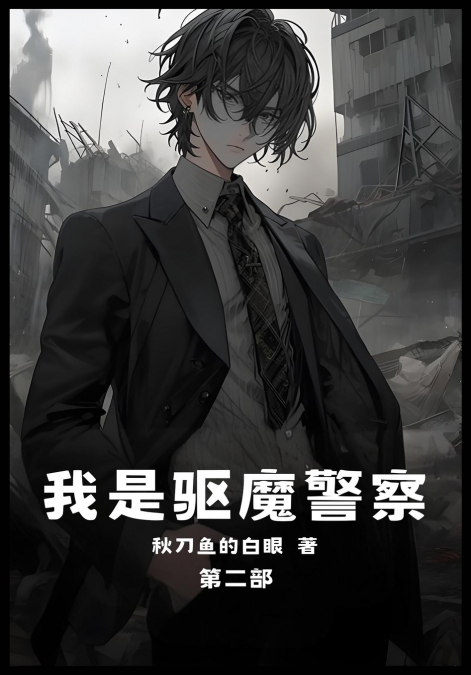我是驱魔警察：第二部
