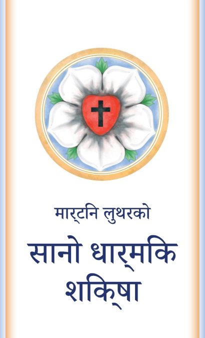 सानो धार्मिक शिक्षा