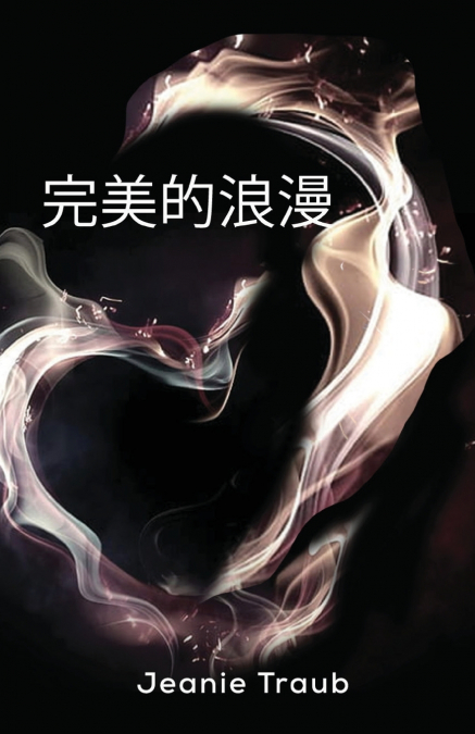 完美的浪漫