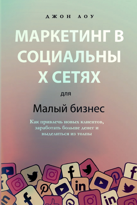 Маркетинг в социальных сетях для малого бизнеса