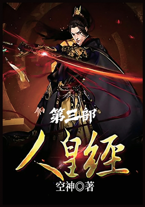 人皇经：第三部
