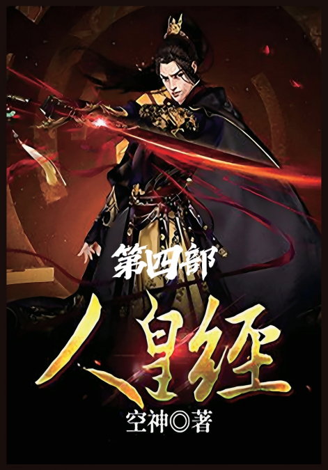 人皇经：第四部