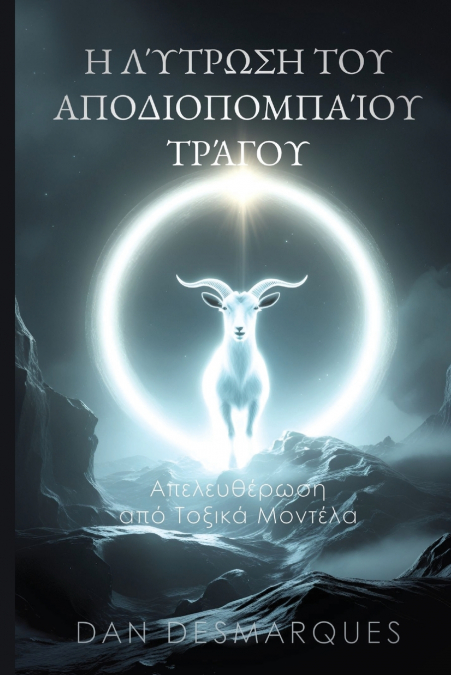 The Scapegoat’s Redemption / Η Λύτρωση του Αποδιοπομπαίου Τράγου