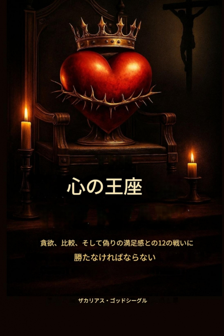 心の玉座： 貪欲、比較、偽りの満足感に対して私たちが勝たなければならない12の戦い