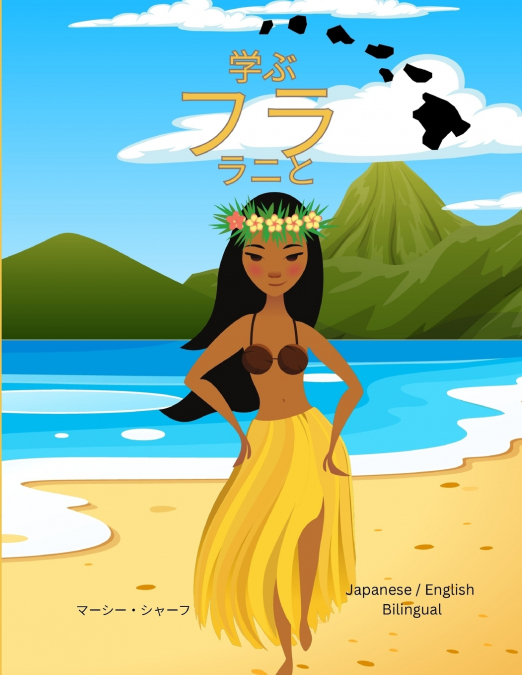 学ぶ  フラ  ラニと(Japanese / English Bilingual) Learn the Hula with Lani