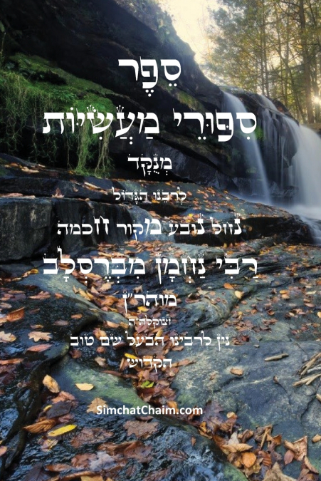 ספר סיפורי מעשיות - י'ג ספורים לרבינו נחמן מברסלב